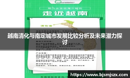 越南清化与南定城市发展比较分析及未来潜力探讨